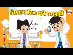 विज्ञान दिन की कहानी | Science Day | हिंदी कहानियां | Mythological Stories | Puntoon Kids Stories