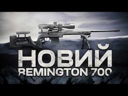 Remington 700. Король помер. Нехай живе король!