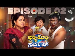 Family Circus Episode-2||Wirally Kannada||Tamada Media||Seetharam, Nayana Sharath,Ullas, Mohan Achar