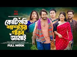 কোটিপতি শাশুড়ির গরিব জামাই | Kotipoti Sasurir Gorib Jamai | Dipto | Antora | Bangla Eid Natok 2024