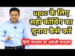 UPSC Best coaching || English or Hindi || upsc की तैयारी के लिए सही coaching का selection कैसे करें