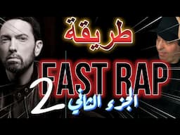 FAST RAP PARTIE 2 الجزء الثاني