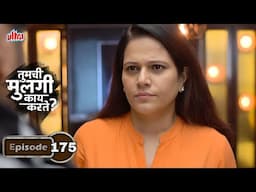 कोण आहे हि डॉ. नीलांजना - Tumchi Mulgi Kay Karte? - Marathi TV Serial - Full Episode - 175