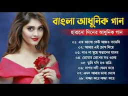 বাংলা অসাধারণ কিছু আধুনিক গান || Bengali Superhit Aadhunik Gaan || Bengali Nonstop Aadhunik Gaan