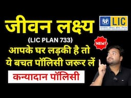 LIC Jeevan Lakshya Plan No 733 all details in Hindi | New जीवन लक्ष्य 733 | कन्यादान पॉलिसी LIC