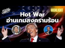 Hot War อ่านเกมสงครามร้อน นักธุรกิจไทยต้องปรับอะไร? | Executive Espresso Highlight