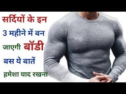 सर्दियों में Body बनाने की Tips | Most important Bodybuilding Tips for beginners| बॉडी कैसे बनती है