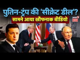 Russia Ukraine War Live : क्या है Vladimir Putin और Trump की सीक्रेट डील ? | Putin | Zelenskyy| NATO