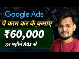 Google Ads पर काम कर के कमाए ₹60,000 per Month | Google Ads se Paisa kaise kamaye