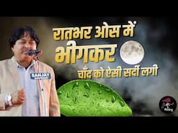 रातभर ओस में भीगकर चाँद को ऐसी सर्दी लगी l Azm Shakiri l Mushaira l Shayari