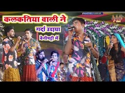 kalkatiya wali pipahi ka comady || कलकतिया वाली कॉमेडी वीडियो_comady video