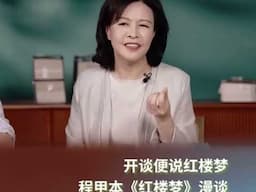 #00562 嘉德春拍，拍品讲座-开谈便说《红楼梦》，2024年5月15日北京