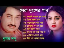 কুমার শানু দুঃখের বাংলা গান | Bengali Kumar Sanu Sad Song | Best Of Kumar Sanu Sad Song Top10