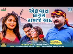 Jignesh Barot | Ek Vaat Kayam Rakhje Yaad | Latest Gujarati Sad Song 2024 | Jignesh Barot New Song