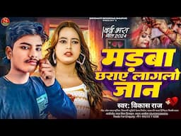 Sad Song | मड़बा छराए लागलो जान | Vikash Raj | दर्द भरा बेवफाई सोंग | Madva Chharaye Laglo Jan  2024