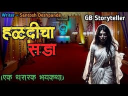 हळदीचा सडा - एक भयकथा | marathi bhutachi story | marathi horror story | gb storyteller