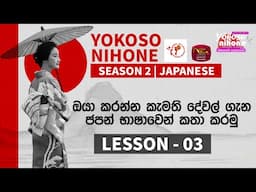 Yokoso Nihone - Season 2 | Japanese Language | Lesson - 03 | 2024-11-19 | JFT Exam | Rupavahini