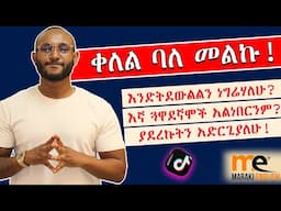 እንግሊዘኛ ማሻሻያ ልምምድ!