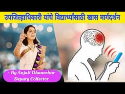 तंत्रज्ञानाचा वापर कसा करावा? By Anjali Dhanorkar Dy. Collector Motivational speech