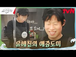 [유해진X오분도미] 네가 왜 여기서 또 나와...? #삼시세끼Light EP.10 | tvN 241122 방송