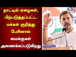 நாட்டில் ஏழைகள், பிற்படுத்தப்பட்ட மக்கள் குறித்து பேசினால் மைக்குகள் அணைக்கப்படுகிறது