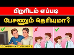 10 “COMMUNICATION SKILL” - கட்டாயம் கடைபிடி|   Speaking Skill Tips in Tamil