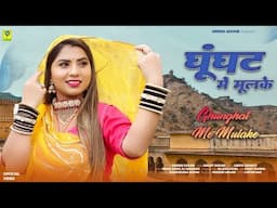 Ghunght Me Mulke | घूंघट में मूलके | Mukesh Gurjar | Rekha Singh | 2024 Dance Song