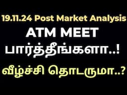 19.11.24 || ATM MEET பார்த்தீங்களா..! || வீழ்ச்சி தொடருமா..?