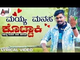 ಮಯ್ಯ ಮನಸ ಕೊಟ್ಟಾಕಿ | Lyrical Video | Balu belagundi | North Folk song