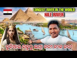 ଦୁନିଆର ସବୁଠୁ ଲମ୍ବା ନଦୀ ନୀଳ ନଦୀ || LONGEST RIVER IN THE WORLD NILE RIVER #mutraveller