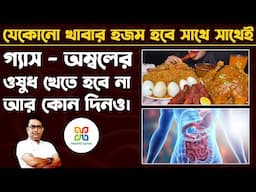 হজমের ওষুধ আর খেতে হবে না কোনদিনও। হজম ক্ষমতা বাড়বে ১০গুন। 6 Simple Ways to Improve your Digestion.