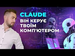 Claude Computer Use. Штучний інтелект керує комп'ютером. Кейси застосування Claude