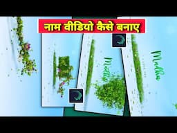 Flying Leaves Name Video Editing | Instagram Trending Name Art Video Editing || Jsr ka Londa