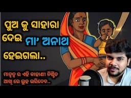 Inspirational Story ।। ମାତୃତ୍ଵ ର ଏକ ଚମତ୍କାର କାହାଣୀ ।। girija mishra motivation ।। odia ।।