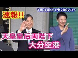 速報!!天皇皇后両陛下 大分空港ご到着!! 第43回全国豊かな海づくり大会～おんせん県おおいた大会～ 2024/11/9 Emperor Of Japan  Motorcade