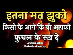 किसी के आगे इतना मत झुको कि वो आपको कुचल कर रख दे||Best Motivational Quotes|| #motivation