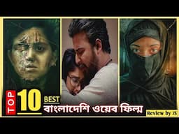 সর্বকালের সেরা ১০ বাংলাদেশি ওয়েব ফিল্ম | Top 10 Bangladeshi Web Film Of All Time | Review by JS