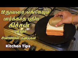 எல்லா பெண்களும் தெரிஞ்சுக்க வேண்டிய சூப்பர் டிப்ஸ்/kitchen tips in tamil /samayal kurippu