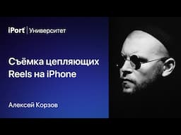 Съёмка цепляющих Reels на iPhone