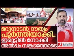 മറുനാടൻ വാക്ക് പാലിച്ച് ദൗത്യം പൂർത്തിയാക്കി... സങ്കടത്തോടെ I Marunadan Malayali wayanad relief fund