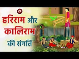 हरिराम और कालिराम तोते की कहानी | Story of Kaliram Parrot | Animated Stories | Jain Animated Stories