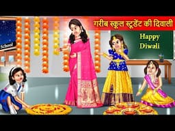 Garib School Student Ki Diwali | गरीब स्कूल स्टूडेंट की दिवाली | Hindi Stories | Moral Stories |