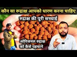 कौन सा रुद्राक्ष आपको धारण करना चाहिए || Rudraksha Benefits || Orginal Rudraksha Mala