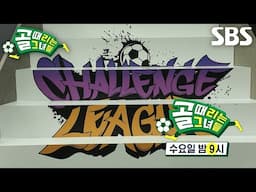 [11월 27일 예고] ‘패배 시 즉시 강등’ FC불나비 VS FC원더우먼, 피 튀기는 슈퍼리그 5, 6위 결정전♨