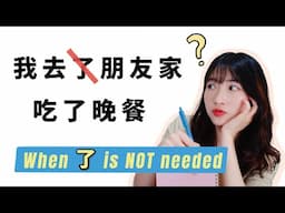 When 了 (le) is NOT Needed for Completed Actions in Chinese