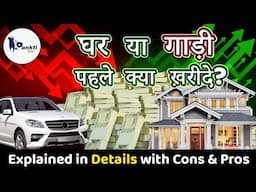 What to Buy First House or Car | Home loan और Car loan | Which is the best option for you?