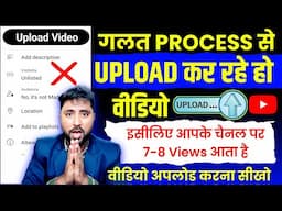 😭7-8 Views आता है गलत तरीके से डालते हो वीडियो (10 गलती😱) YouTube Video Upload karne ka Sahi Tarika