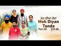 Moh Diyan Tanda / ਮੋਹ ਦੀਆਂ ਤੰਦਾਂ / EPI-20  // VICKY PREET SADA PUNJAB / NEW VIDEO 2024