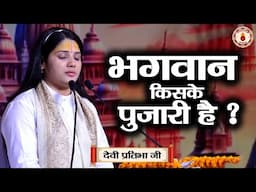 भगवान किसके पुजारी है ? Sanatan Vachan~Devi Pratibha Ji | shrimad bhagwat