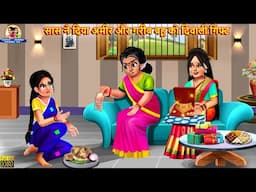 सास ने दिया अमीर और गरीब बहू को दिवाली गिफ्ट | Saas Bahu | Hindi Kahani | Moral Stories | Kahani